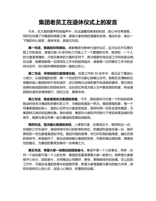 集团老员工在退休仪式上的发言