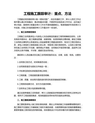 工程施工跟踪审计：重点、方法