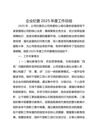 企业纪委2025年度工作总结