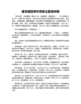 建党建团青年青春主题演讲稿
