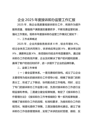 企业2025年度接诉即办监管工作汇报