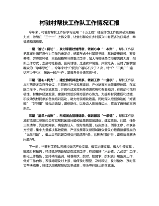 村驻村帮扶工作队工作情况汇报