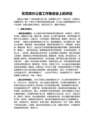 在党政办公室工作推进会上的讲话