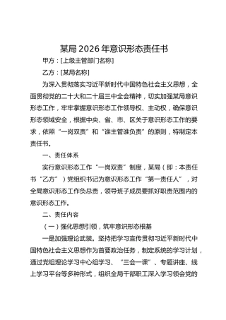 某局2026年意识形态责任书