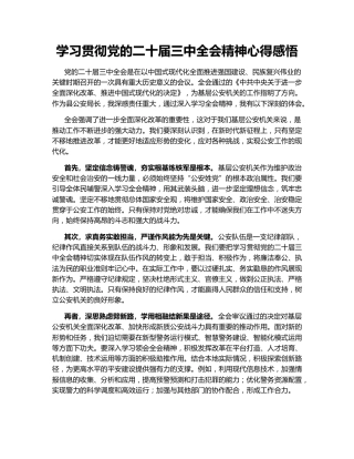 学习贯彻党的二十届三中全会精神心得感悟145086