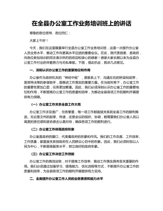 在全县办公室工作业务培训班上的讲话