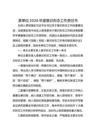 某单位2026年度意识形态工作责任书