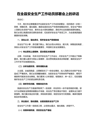 在全县安全生产工作动员部署会上的讲话