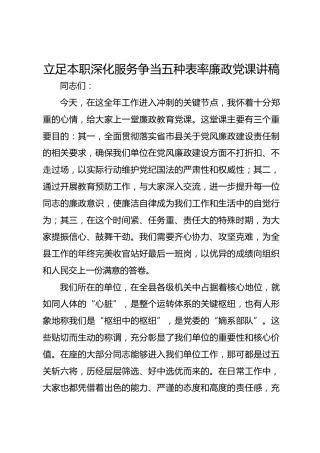 立足本职深化服务争当五种表率廉政党课讲稿