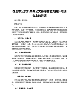 在全市公安机关办公文秘综合能力提升培训会上的讲话