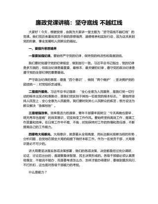 廉政党课讲稿：坚守底线 不越红线