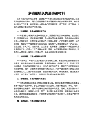 乡镇副镇长先进事迹材料