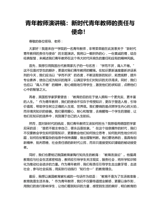 青年教师演讲稿：新时代青年教师的责任与使命！