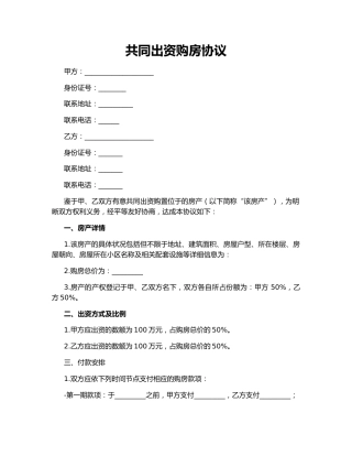 共同出资购房协议