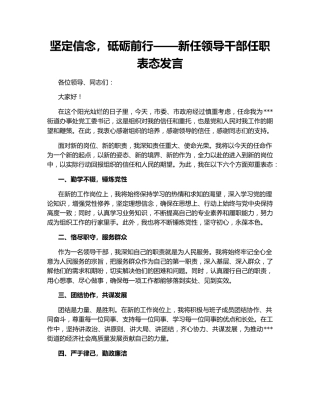 坚定信念，砥砺前行——新任领导干部任职表态发言