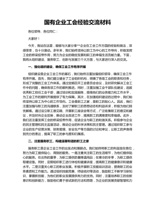 国有企业工会经验交流材料