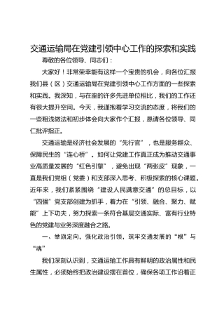 交通运输局在党建引领中心工作的探索和实践