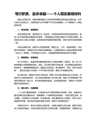 笃行职责，追求卓越——个人现实表现材料
