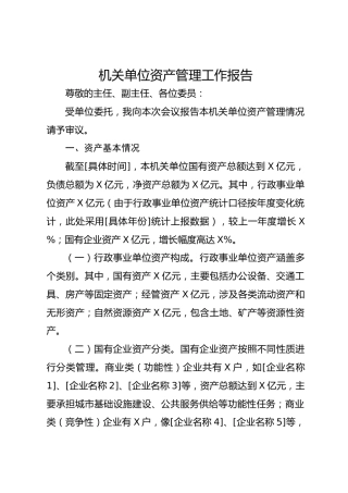 机关单位资产管理工作报告