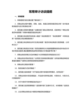 常用审计访谈提纲