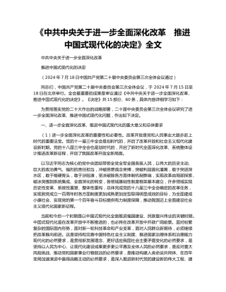 《中共中央关于进一步全面深化改革　推进中国式现代化的决定》全文