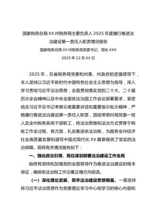 国家税务总局XX州税务局主要负责人2025年度履行推进法治建设第一责任人职责情况报告