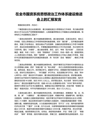 在全市国资系统思想政治工作体系建设推进会上的汇报发言