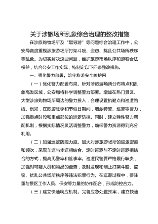 关于涉旅场所乱象综合治理的整改措施