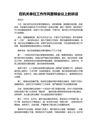 在机关单位工作作风整顿会议上的讲话