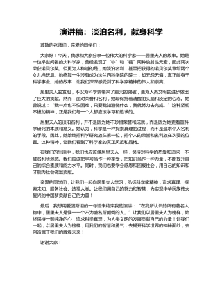 演讲稿：淡泊名利，献身科学