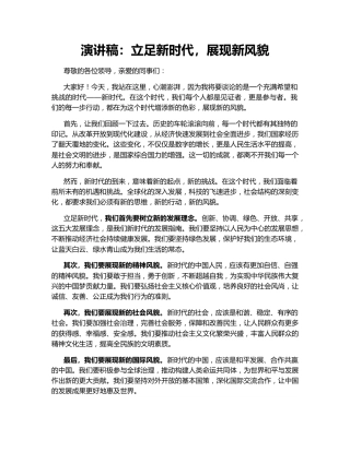 演讲稿：立足新时代，展现新风貌