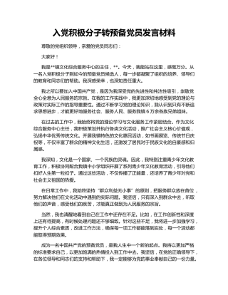 入党积极分子转预备党员发言材料