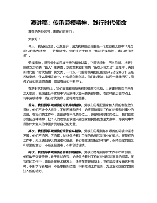 演讲稿：传承劳模精神，践行时代使命