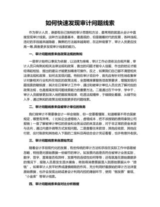 如何快速发现审计问题线索