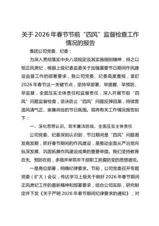 关于2026年春节节前“四风”监督检查工作情况的报告