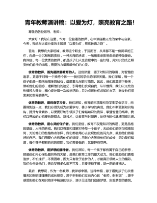 青年教师演讲稿：以爱为灯，照亮教育之路！