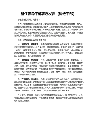新任领导干部表态发言（科级干部）