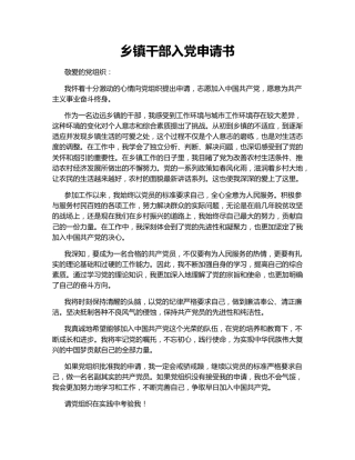 乡镇干部入党申请书145076