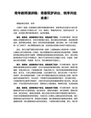 青年教师演讲稿：青春筑梦讲台，桃李共绘未来！