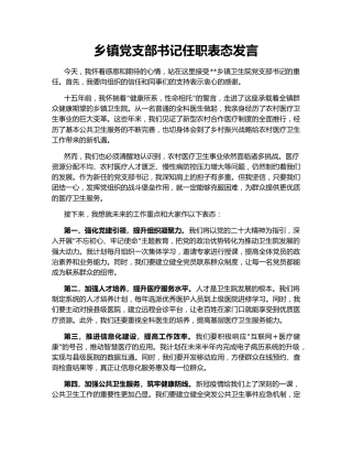 乡镇党支部书记任职表态发言