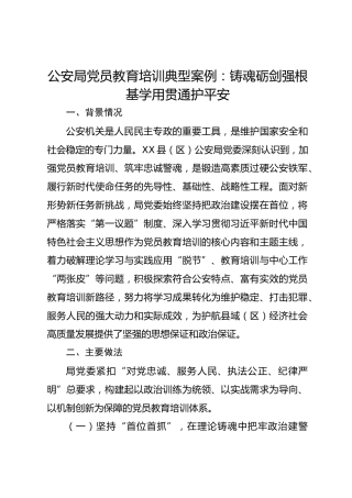 公安局党员教育培训典型案例：铸魂砺剑强根基学用贯通护平安