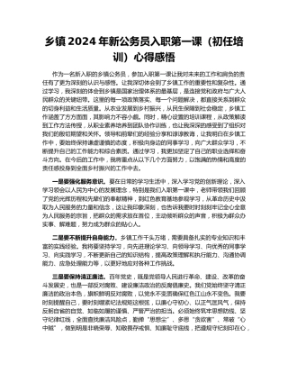乡镇2024年新公务员入职第一课（初任培训）心得感悟