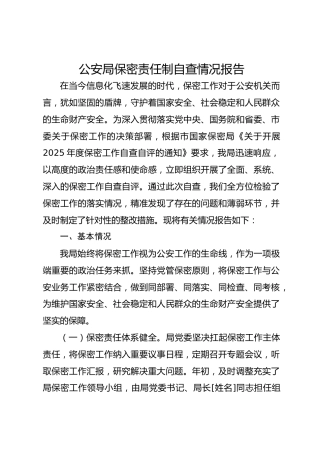 公安局保密责任制自查情况报告