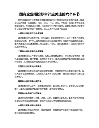 国有企业招投标审计应关注的六个环节