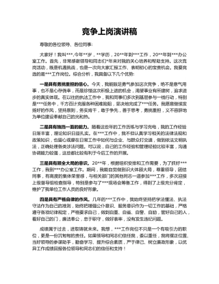 竞争上岗演讲稿
