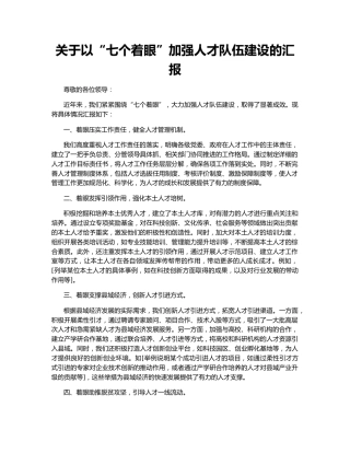 关于以“七个着眼”加强人才队伍建设的汇报