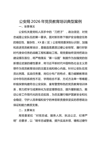 公安局2026年党员教育培训典型案例
