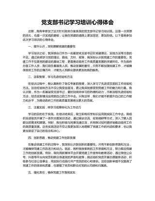 党支部书记学习培训心得体会