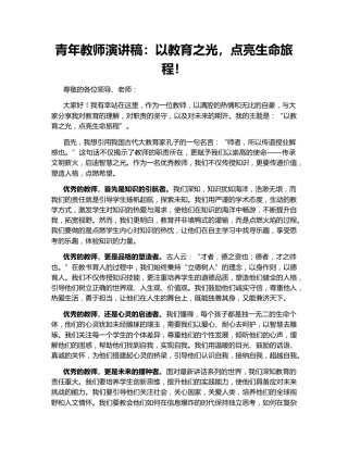 青年教师演讲稿：以教育之光，点亮生命旅程！