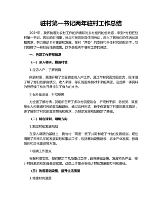 驻村第一书记两年驻村工作总结